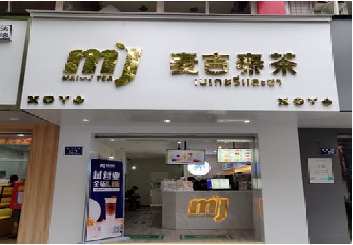 白水奶茶店招牌怎么做好看？
