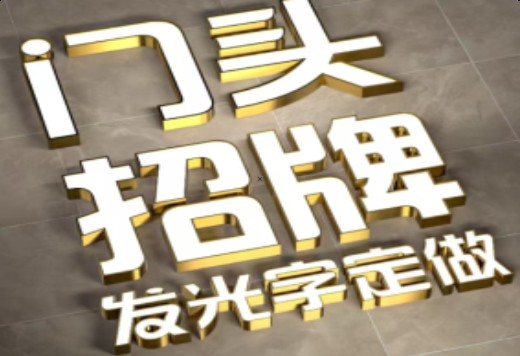 白水发光字有哪些种类？