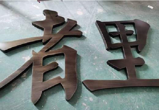 白水铜字的特点以及制作工艺。