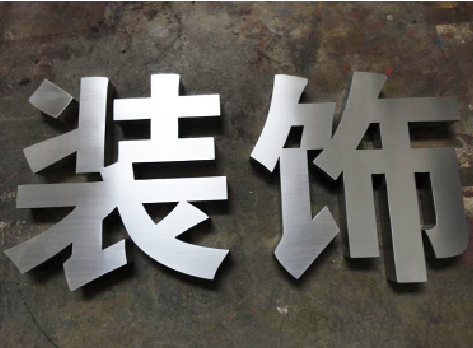 白水不锈钢字的制作方法介绍