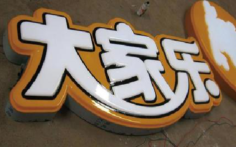 白水吸塑字制作要注意的问题。