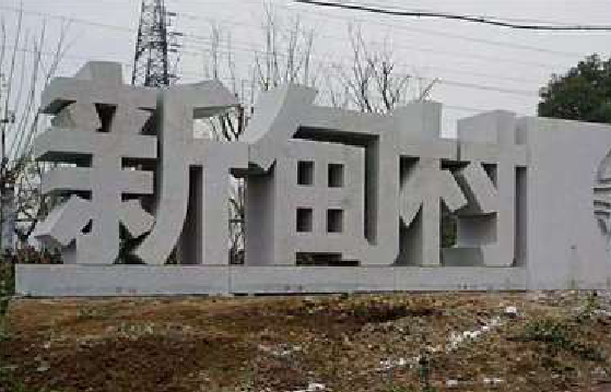 白水立体字的制作方式有哪些？