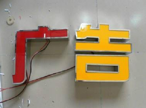 白水发光字选择轻薄的材料，效果会更好。