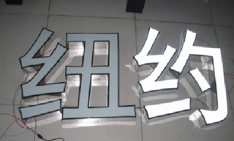 白水立体发光字的制作流程以及方法。
