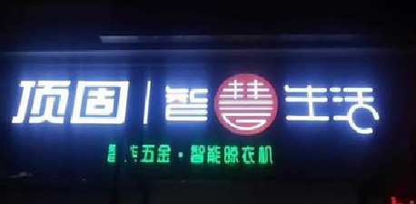 白水发光字招牌设计制作的重要性。